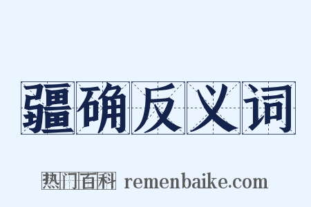 疆确反义词是什么意思的图片